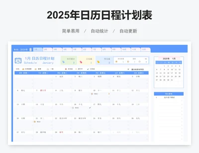 2025年日历日程计划表