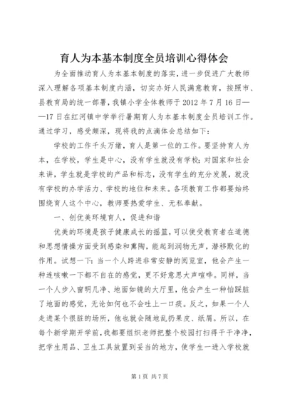 育人为本基本制度全员培训心得体会.docx