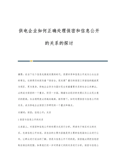 供电企业如何正确处理保密和信息公开的关系的探讨.docx