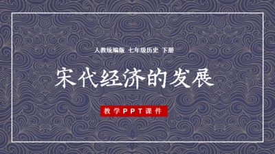 《宋代经济的发展》初中历史课教学通用PPT课件