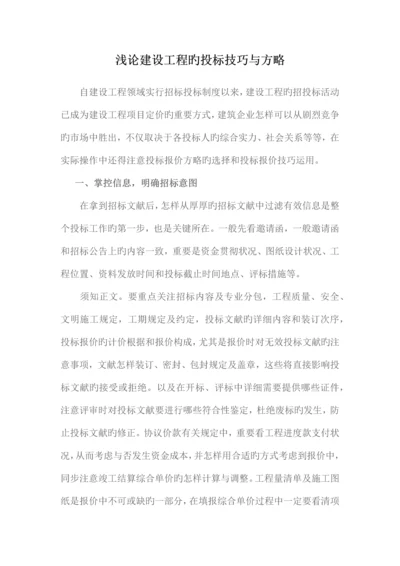 建设工程的投标技巧与策略.docx