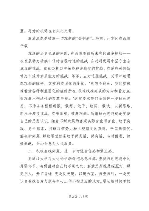 解放思想大讨论活动心得体会_1 (6).docx