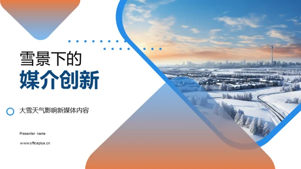 雪景下的媒介创新