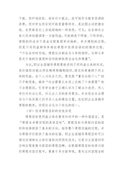 高校职业生涯辅导课程的“合法性”探究论文.docx