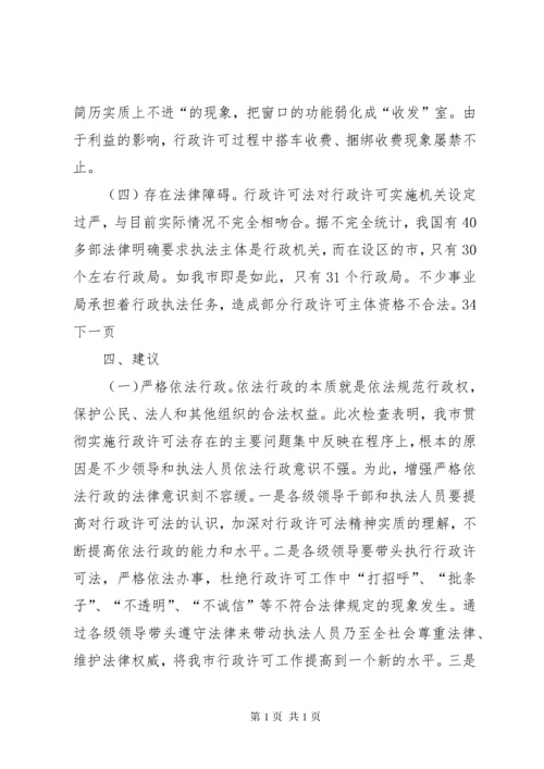 行政许可法执法检查情况报告 (5).docx