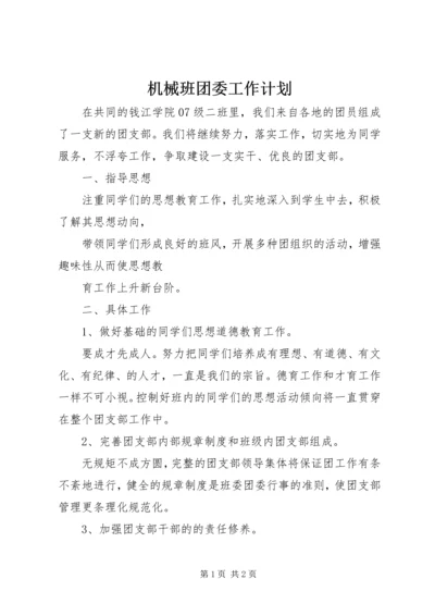 机械班团委工作计划.docx