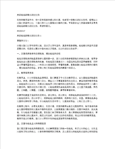 大班幼儿新教师述职报告