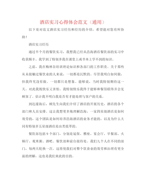 精编之酒店实习心得体会范文（通用）.docx