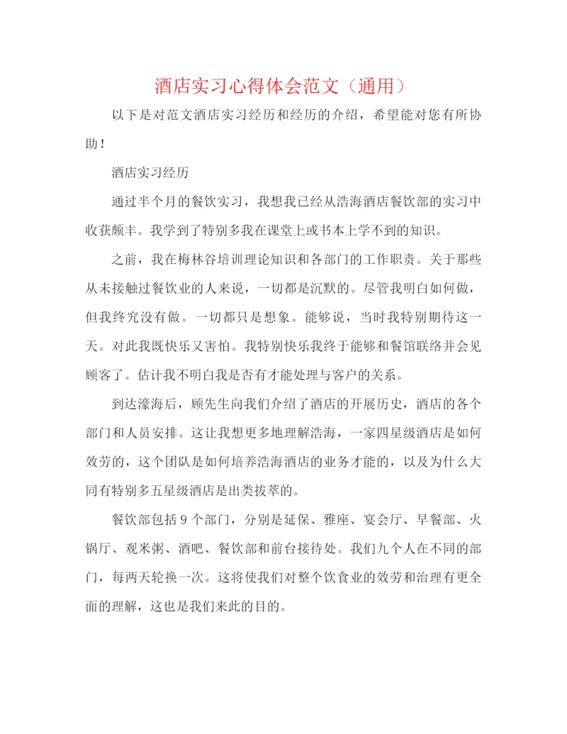 精编之酒店实习心得体会范文（通用）.docx