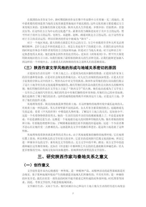 王雪+论文学风格与地域的关系——以陕西作家为例.docx