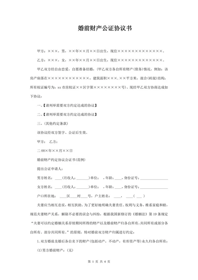 婚前财产公证协议(自修改版)