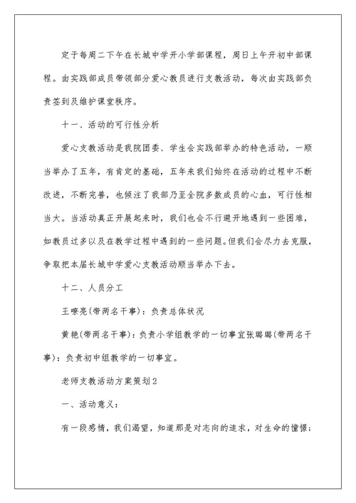 教师支教活动方案策划大全