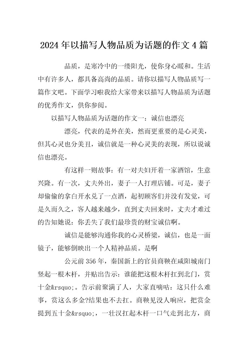 2024年以描写人物品质为话题的作文4篇