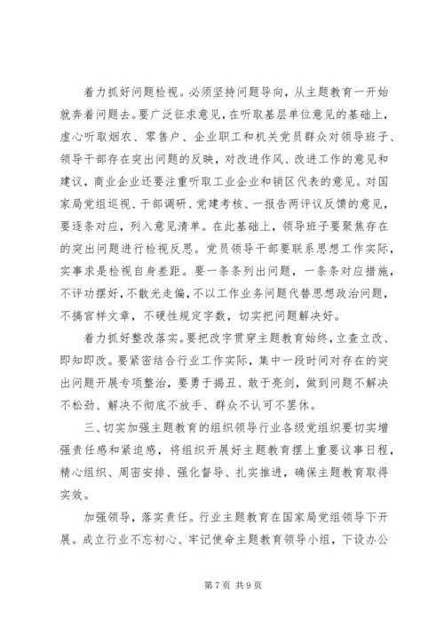 在全国行业“不忘初心、牢记使命”主题教育工作会议上的讲话.docx