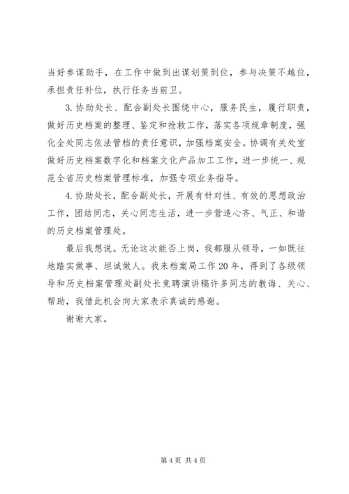 历史档案管理处副处长竞聘演讲稿 (3).docx