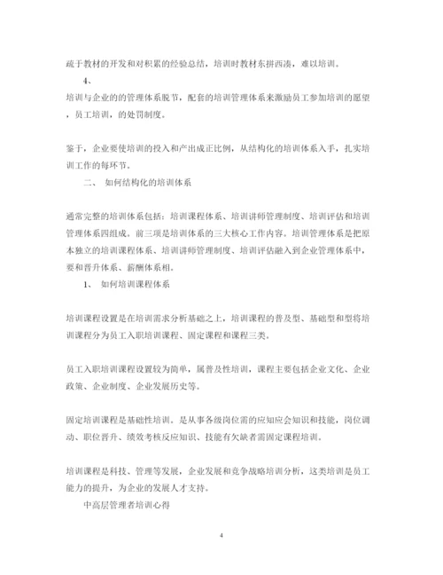 精编中高层管理培训心得体会范文.docx