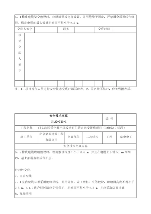 二次结构装修临时电工安全技术交底.docx