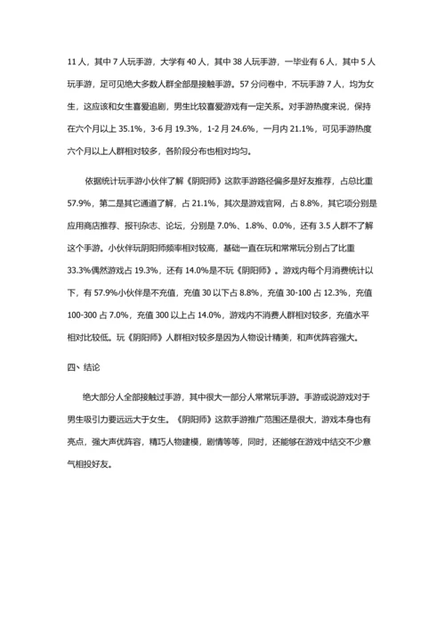 手机游戏阴阳师问卷调查分析报告.docx