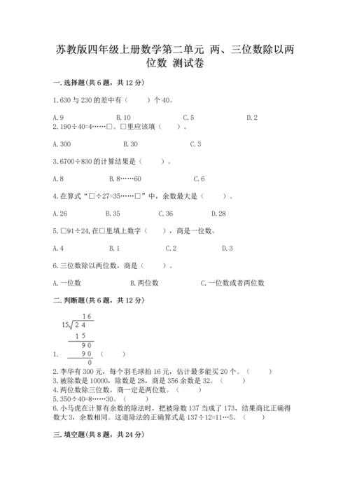 苏教版四年级上册数学第二单元 两、三位数除以两位数 测试卷精品【易错题】.docx