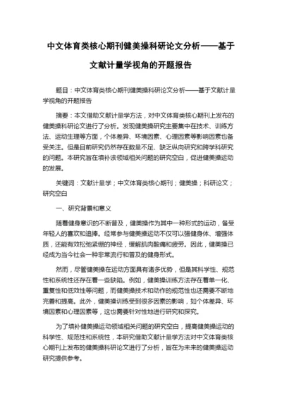 中文体育类核心期刊健美操科研论文分析——基于文献计量学视角的开题报告.docx