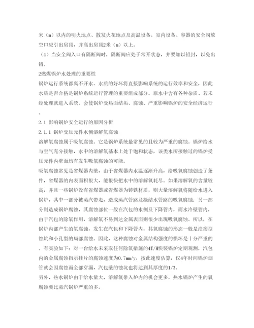 【精编】《安全管理论文》之保证锅炉安全稳定运行.docx