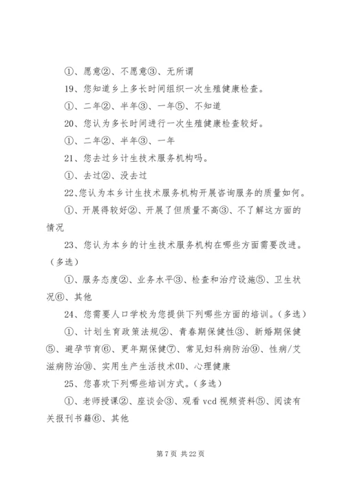 育龄群众计划生育优质服务需求调查实施方案.docx