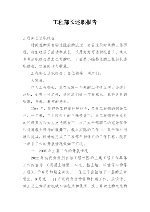 工程部长述职报告.docx