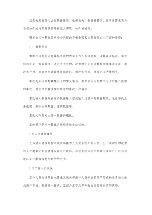 会计电算化的信息安全风险.docx