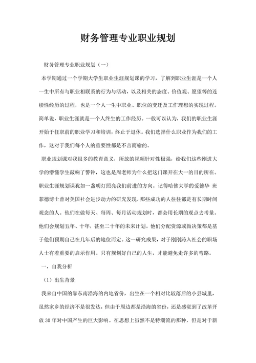 财务管理专业职业规划