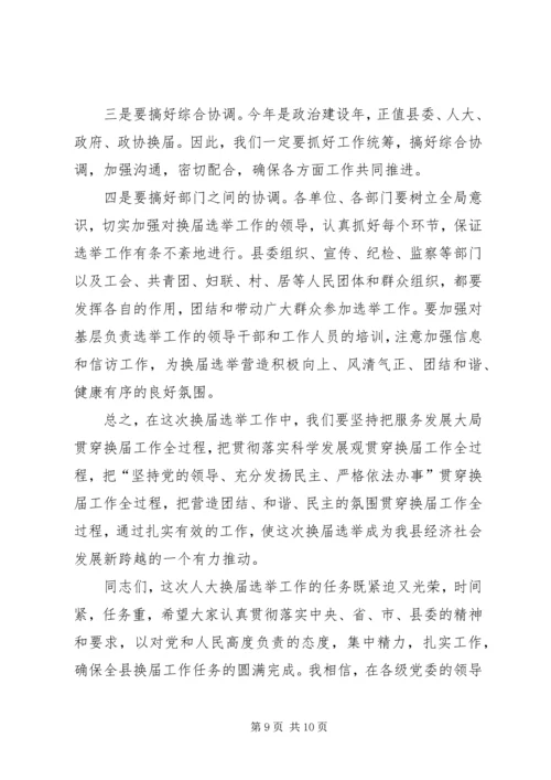 县委书记在全县县乡两级人大换届选举工作会议上的讲话 (2).docx