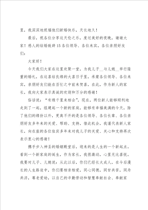 感人的结婚致辞15篇