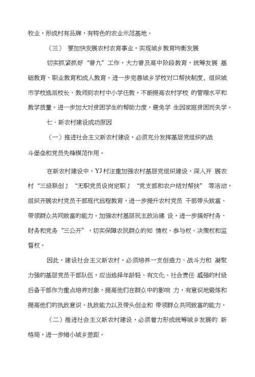 新农村建设调查报告范文