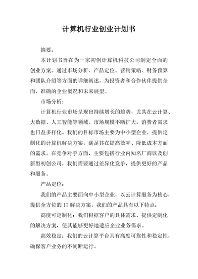 计算机行业创业计划书