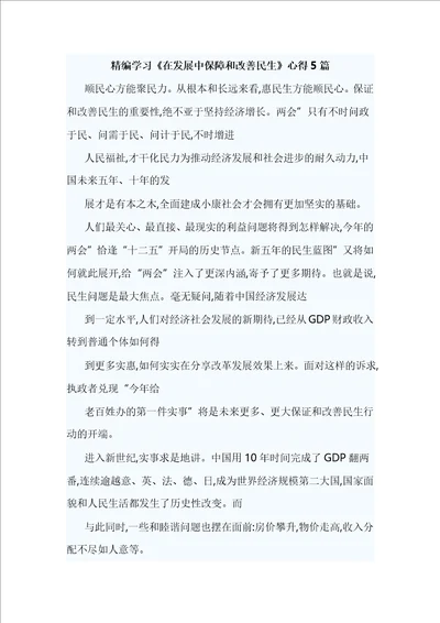 精编学习在发展中保障和改善民生心得5篇