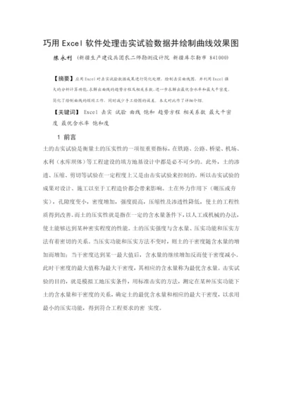 巧用Excel软件处理击实试验数据并绘制曲线效果图.docx