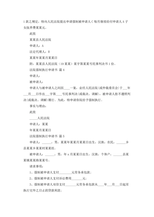 法院强制执行申请书七篇.docx