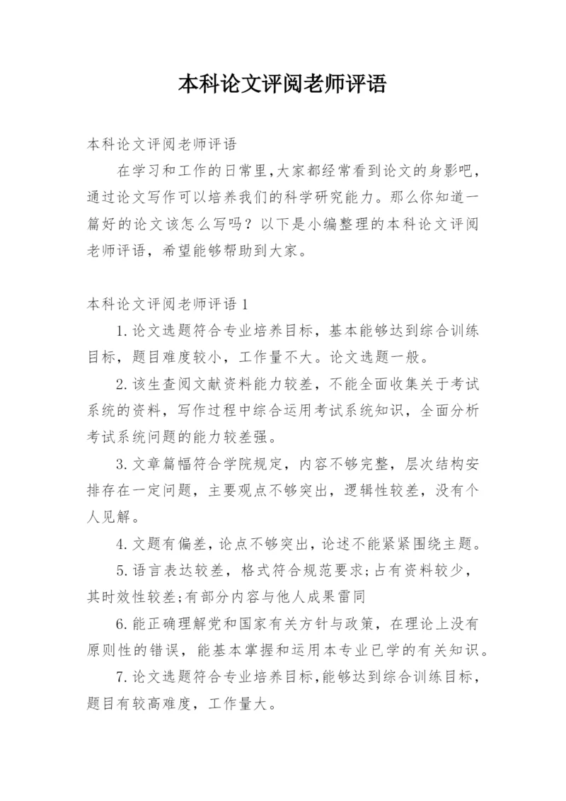 本科论文评阅老师评语.docx