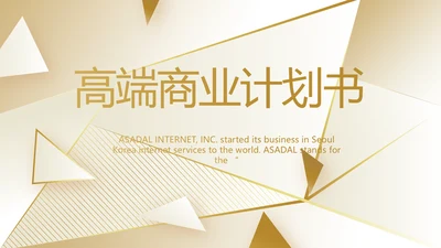 路演高端商业计划书商务动态PPT模板