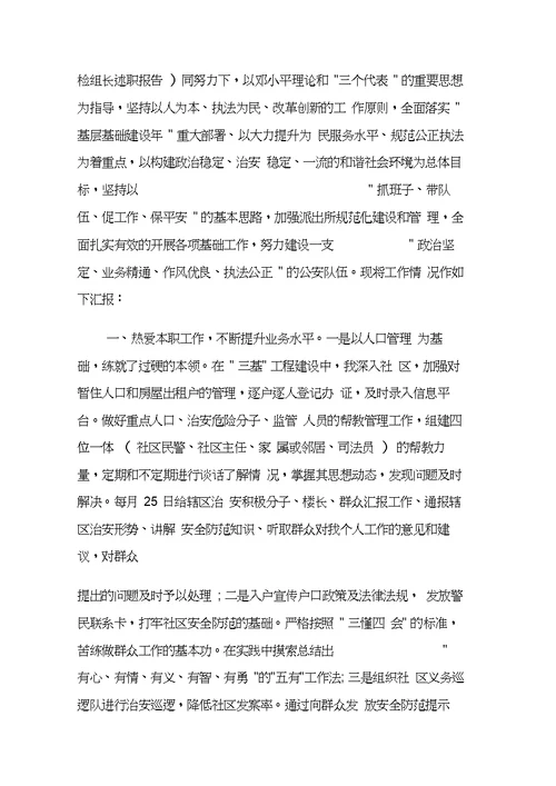 社区民警个人述职报告4篇