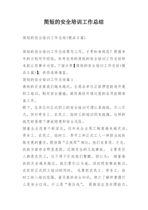 简短的安全培训工作总结.docx