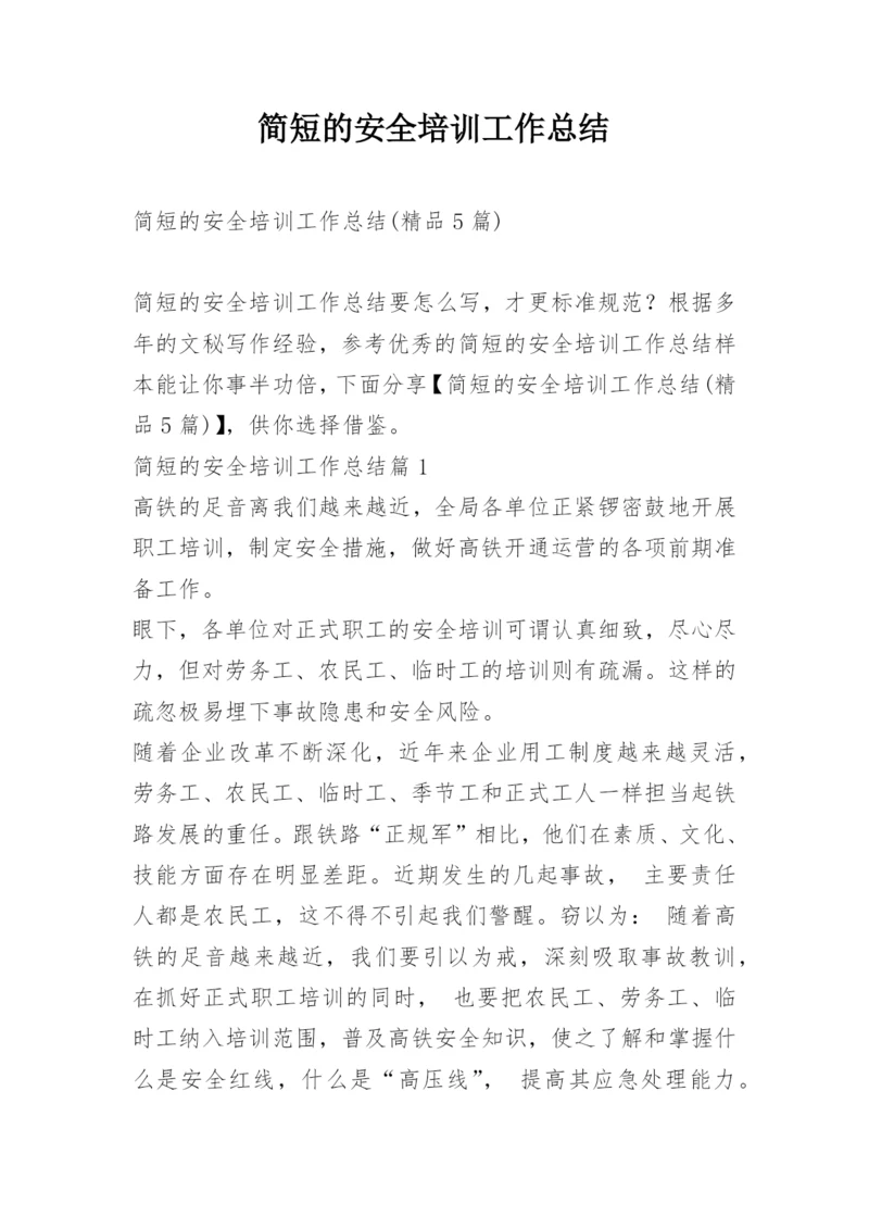简短的安全培训工作总结.docx
