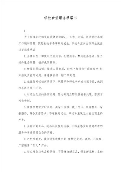 2021年学校食堂服务承诺书