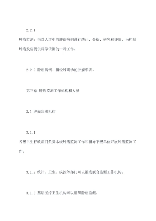 肿瘤监测工作管理制度