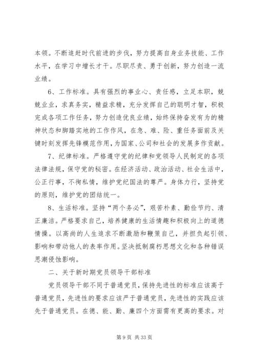 新时期党员和党员领导干部先进性标准.docx