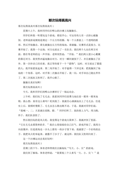 那次玩得真高兴.docx