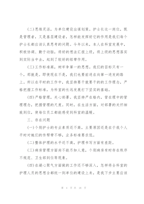 护士长年终的述职报告格式.docx