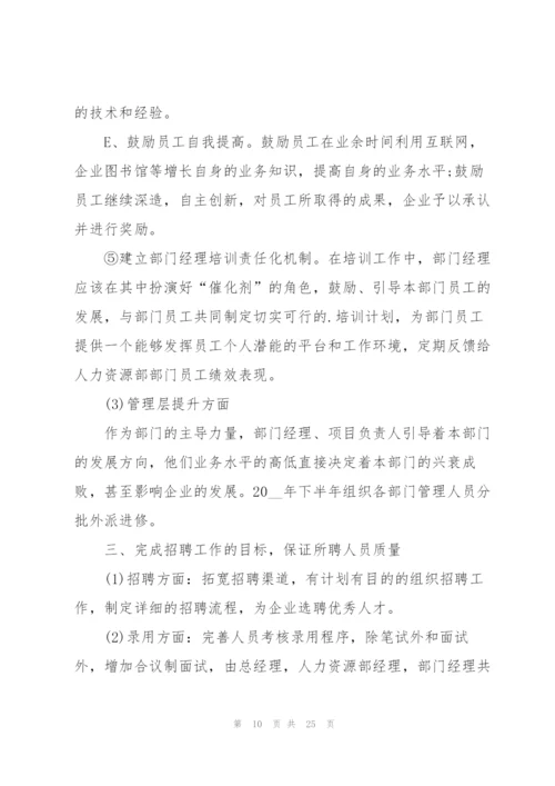 个人下半年主题的计划书10篇.docx