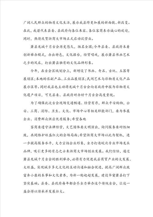 古庙会开幕式讲话稿最新