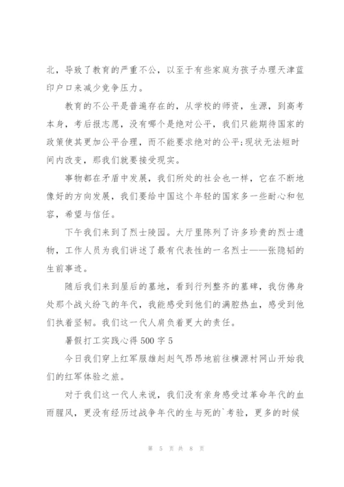 暑假打工实践心得500字6篇.docx