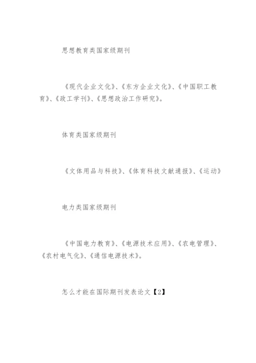 发表论文的国家期刊.docx